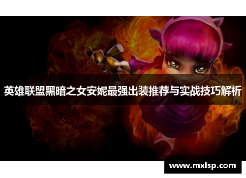 英雄联盟黑暗之女安妮最强出装推荐与实战技巧解析