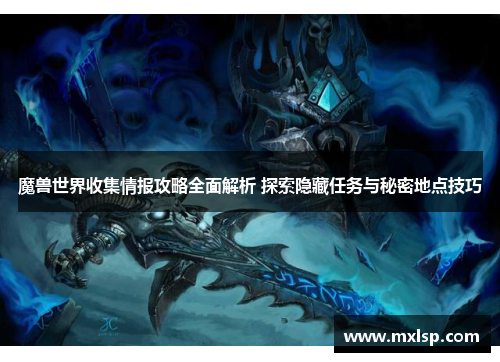 魔兽世界收集情报攻略全面解析 探索隐藏任务与秘密地点技巧