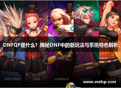 DNFQP是什么？揭秘DNF中的新玩法与系统特色解析