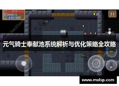 元气骑士奉献池系统解析与优化策略全攻略