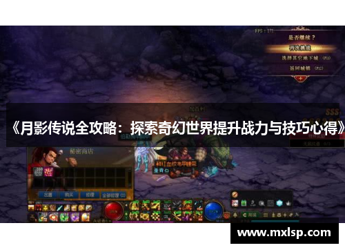 《月影传说全攻略：探索奇幻世界提升战力与技巧心得》