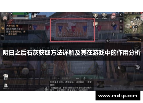 明日之后石灰获取方法详解及其在游戏中的作用分析 明日之后石灰获取方法详解及其在游戏中的作用分析