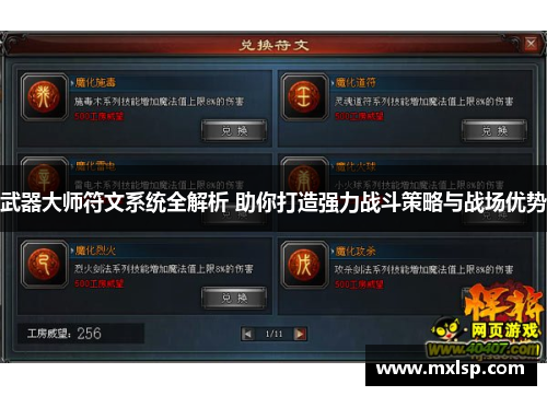 武器大师符文系统全解析 助你打造强力战斗策略与战场优势 武器大师符文系统全解析 助你打造强力战斗策略与战场优势