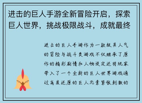 进击的巨人手游全新冒险开启，探索巨人世界，挑战极限战斗，成就最终胜利！