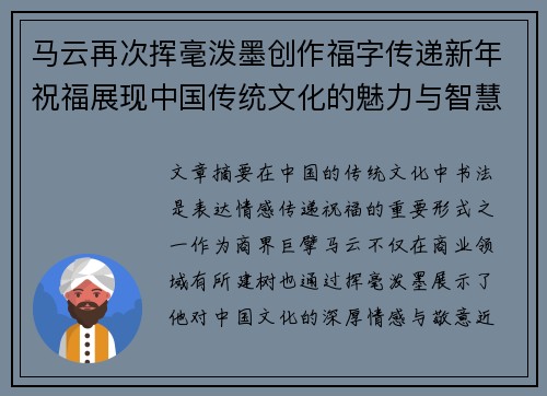 马云再次挥毫泼墨创作福字传递新年祝福展现中国传统文化的魅力与智慧