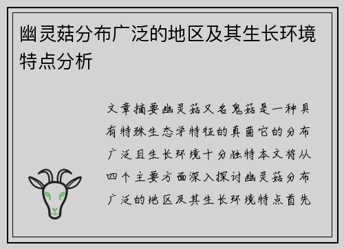 幽灵菇分布广泛的地区及其生长环境特点分析