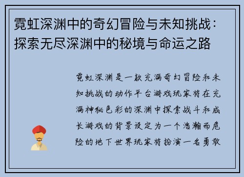 霓虹深渊中的奇幻冒险与未知挑战：探索无尽深渊中的秘境与命运之路