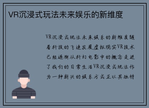 VR沉浸式玩法未来娱乐的新维度