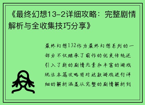 《最终幻想13-2详细攻略：完整剧情解析与全收集技巧分享》