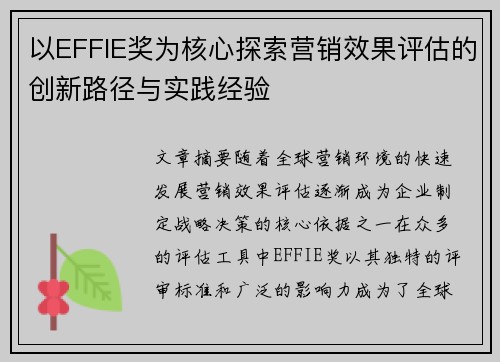 以EFFIE奖为核心探索营销效果评估的创新路径与实践经验