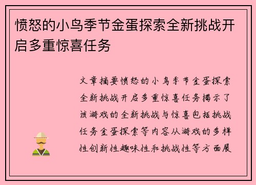 愤怒的小鸟季节金蛋探索全新挑战开启多重惊喜任务 愤怒的小鸟季节金蛋探索全新挑战开启多重惊喜任务