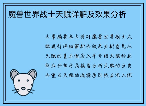 魔兽世界战士天赋详解及效果分析 魔兽世界战士天赋详解及效果分析