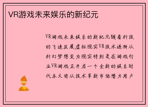 VR游戏未来娱乐的新纪元