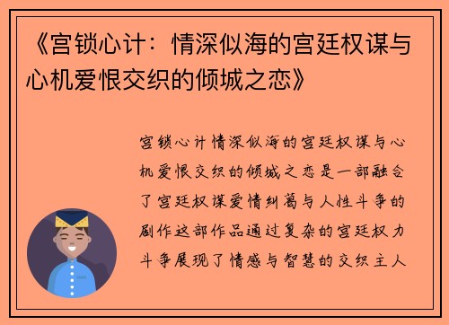 《宫锁心计：情深似海的宫廷权谋与心机爱恨交织的倾城之恋》