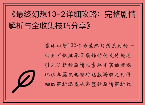 《最终幻想13-2详细攻略:完整剧情解析与全收集技巧分享》 《最终幻想13-2详细攻略:完整剧情解析与全收集技巧分享》