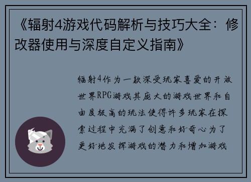 《辐射4游戏代码解析与技巧大全：修改器使用与深度自定义指南》