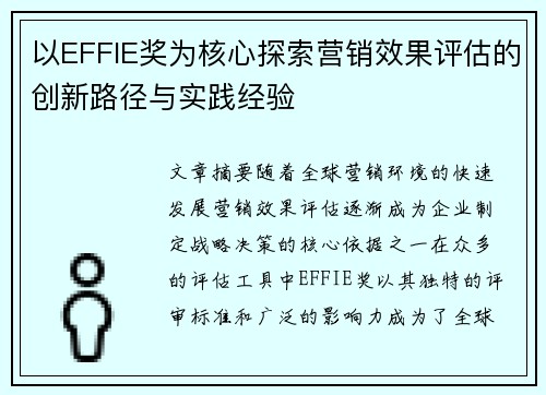 以EFFIE奖为核心探索营销效果评估的创新路径与实践经验 以EFFIE奖为核心探索营销效果评估的创新路径与实践经验