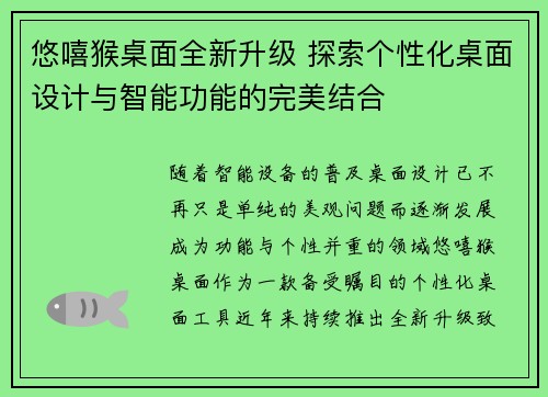 悠嘻猴桌面全新升级 探索个性化桌面设计与智能功能的完美结合