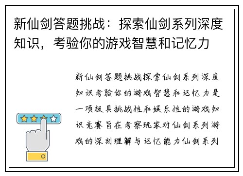 新仙剑答题挑战:探索仙剑系列深度知识,考验你的游戏智慧和记忆力 新仙剑答题挑战:探索仙剑系列深度知识,考验你的游戏智慧和记忆力