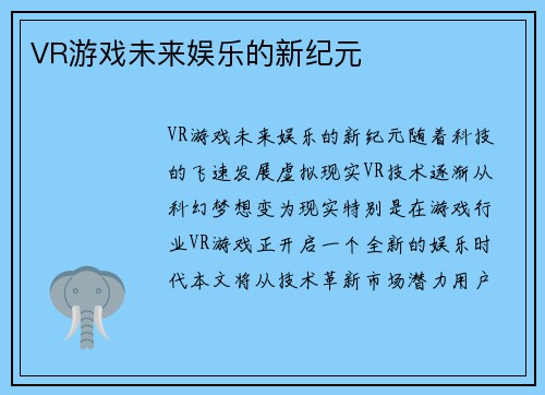 VR游戏未来娱乐的新纪元