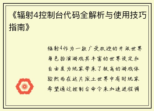 《辐射4控制台代码全解析与使用技巧指南》