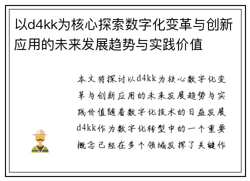 以d4kk为核心探索数字化变革与创新应用的未来发展趋势与实践价值 以d4kk为核心探索数字化变革与创新应用的未来发展趋势与实践价值