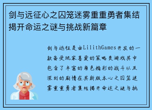剑与远征心之囚笼迷雾重重勇者集结揭开命运之谜与挑战新篇章 剑与远征心之囚笼迷雾重重勇者集结揭开命运之谜与挑战新篇章