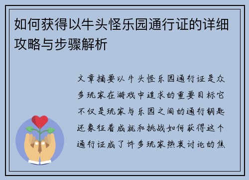 如何获得以牛头怪乐园通行证的详细攻略与步骤解析 如何获得以牛头怪乐园通行证的详细攻略与步骤解析