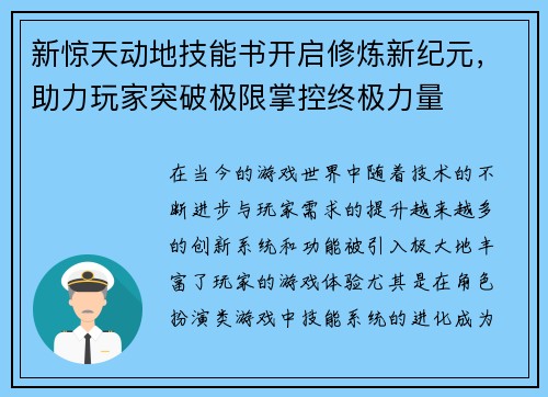 新惊天动地技能书开启修炼新纪元,助力玩家突破极限掌控终极力量 新惊天动地技能书开启修炼新纪元,助力玩家突破极限掌控终极力量