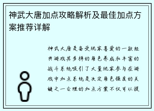 神武大唐加点攻略解析及最佳加点方案推荐详解 神武大唐加点攻略解析及最佳加点方案推荐详解