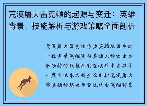 荒漠屠夫雷克顿的起源与变迁:英雄背景、技能解析与游戏策略全面剖析 荒漠屠夫雷克顿的起源与变迁:英雄背景、技能解析与游戏策略全面剖析