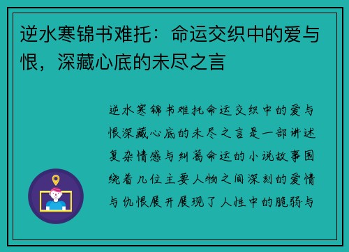 逆水寒锦书难托:命运交织中的爱与恨,深藏心底的未尽之言 逆水寒锦书难托:命运交织中的爱与恨,深藏心底的未尽之言