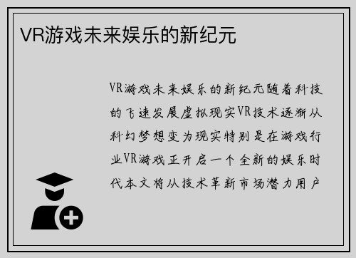 VR游戏未来娱乐的新纪元