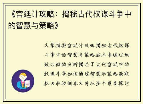 《宫廷计攻略：揭秘古代权谋斗争中的智慧与策略》