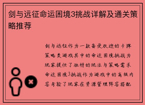 剑与远征命运困境3挑战详解及通关策略推荐 剑与远征命运困境3挑战详解及通关策略推荐