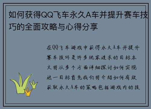 如何获得QQ飞车永久A车并提升赛车技巧的全面攻略与心得分享