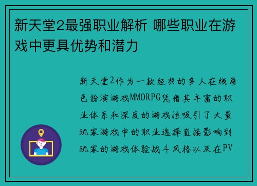 新天堂2最强职业解析 哪些职业在游戏中更具优势和潜力 新天堂2最强职业解析 哪些职业在游戏中更具优势和潜力