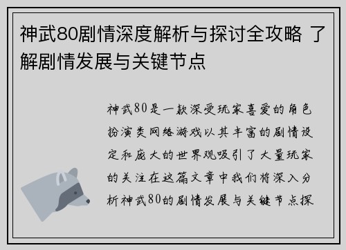 神武80剧情深度解析与探讨全攻略 了解剧情发展与关键节点 神武80剧情深度解析与探讨全攻略 了解剧情发展与关键节点