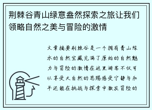 荆棘谷青山绿意盎然探索之旅让我们领略自然之美与冒险的激情