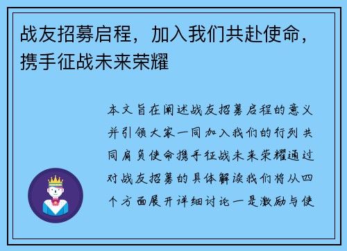 战友招募启程,加入我们共赴使命,携手征战未来荣耀 战友招募启程,加入我们共赴使命,携手征战未来荣耀