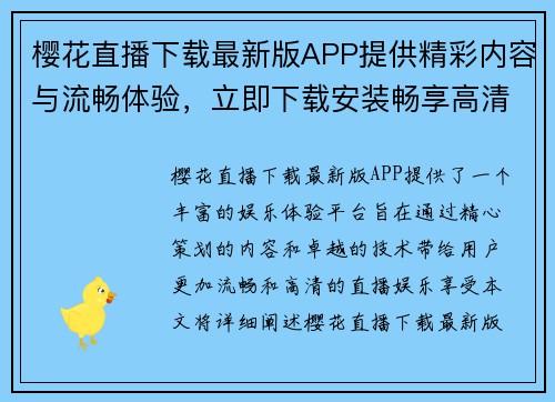 樱花直播下载最新版APP提供精彩内容与流畅体验，立即下载安装畅享高清直播娱乐