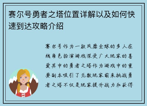 赛尔号勇者之塔位置详解以及如何快速到达攻略介绍