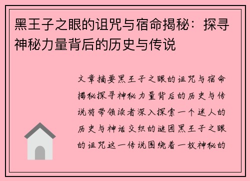 黑王子之眼的诅咒与宿命揭秘：探寻神秘力量背后的历史与传说