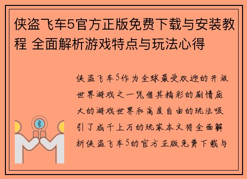 侠盗飞车5官方正版免费下载与安装教程 全面解析游戏特点与玩法心得