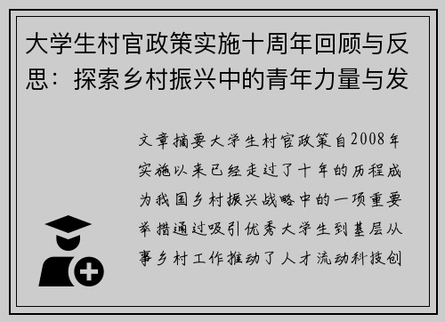 大学生村官政策实施十周年回顾与反思：探索乡村振兴中的青年力量与发展机遇