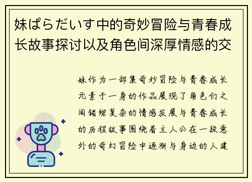 妹ぱらだいす中的奇妙冒险与青春成长故事探讨以及角色间深厚情感的交织与演变