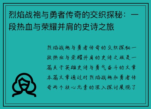 烈焰战袍与勇者传奇的交织探秘：一段热血与荣耀并肩的史诗之旅