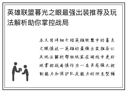 英雄联盟暮光之眼最强出装推荐及玩法解析助你掌控战局