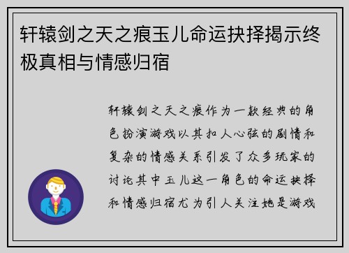 轩辕剑之天之痕玉儿命运抉择揭示终极真相与情感归宿