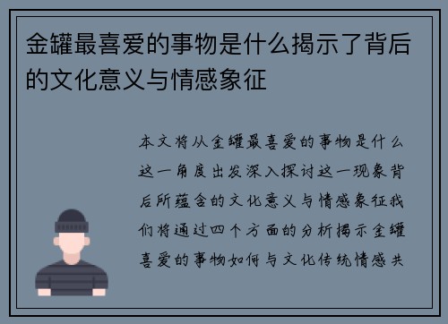 金罐最喜爱的事物是什么揭示了背后的文化意义与情感象征